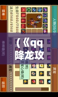 (《qq降龙攻略揭秘》免费阅读) 《QQ降龙攻略揭秘》：一键掌握精通技巧，战斗策略全面透析，让你成为游戏高手！